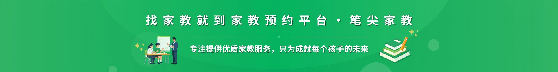 找家教就到家教预约平台·笔尖葫芦岛家教 - 专注提供优质家教服务，只为成就每个孩子的未来